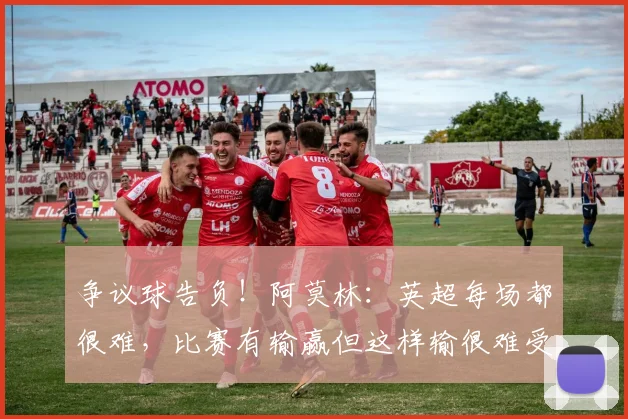 争议球告负！阿莫林：英超每场都很难，比赛有输赢但这样输很难受