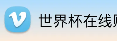 世界杯在线购彩 Logo